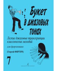 Букет в джазовых тонах7. Легкие джаз. транск. классич. мелодий для фп. Г. Фиртич