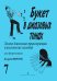 Букет в джазовых тонах7. Легкие джаз. транск. классич. мелодий для фп. Г. Фиртич
