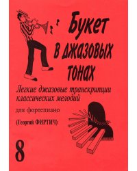Букет в джазовых тонах8. Легкие джаз. транск. классич. мелодий для фп. Г. Фиртич