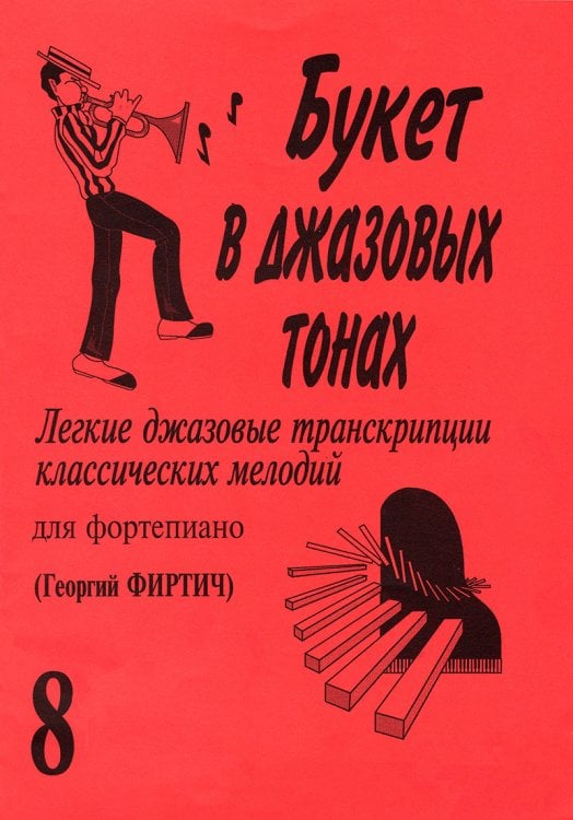 Букет в джазовых тонах8. Легкие джаз. транск. классич. мелодий для фп. Г. Фиртич