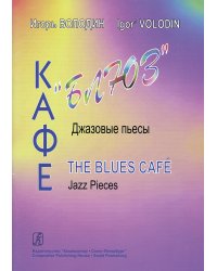 Кафе «Блюз». Джазовые пьесы для фп.