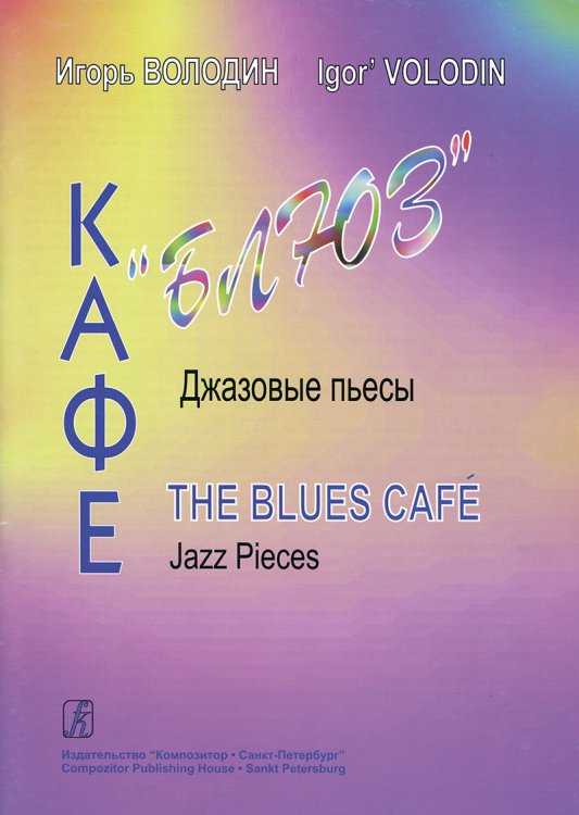 Кафе «Блюз». Джазовые пьесы для фп.