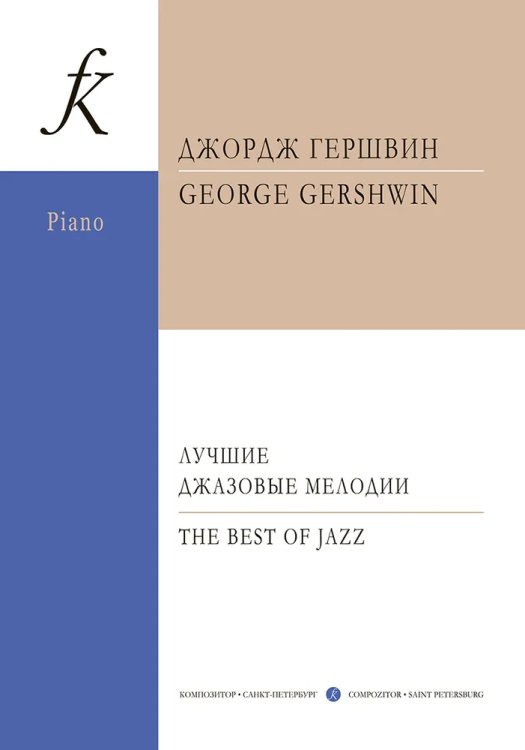 Лучшие джазовые мелодии