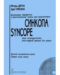 Синкопа. Джазовые обработки и оригинальные пьесы для фп. ДМШ + CD