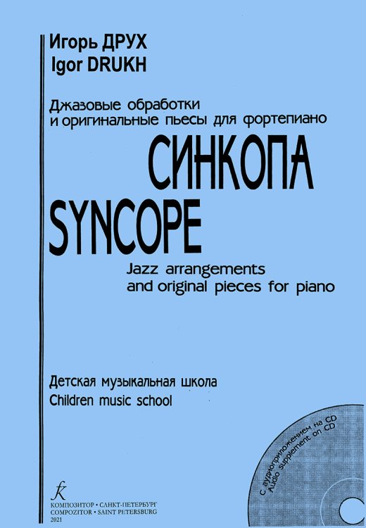 Синкопа. Джазовые обработки и оригинальные пьесы для фп. ДМШ + CD