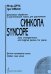 Синкопа. Джазовые обработки и оригинальные пьесы для фп. ДМШ + CD