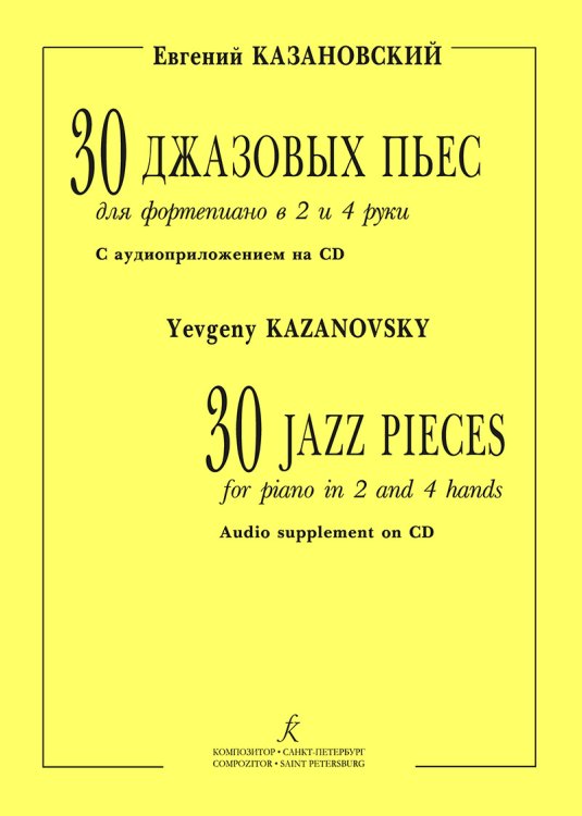 30 джазовых пьес для фп. в 2 и 4 руки +CD