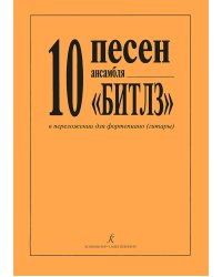 10 песен Битлз в легком перелож. для фп. Фиртича Г.