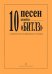 10 песен Битлз в легком перелож. для фп. Фиртича Г.