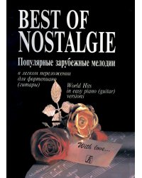 Best of Nostalgie Лучшее из Nostalgie. Перелож. для фп. гитары Фиртича Г.  Подарочное издание