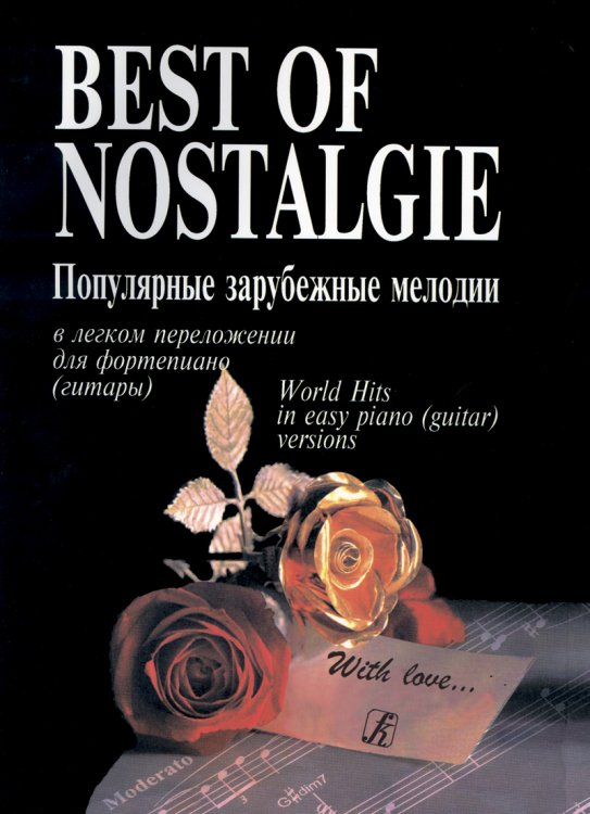 Best of Nostalgie Лучшее из Nostalgie. Перелож. для фп. гитары Фиртича Г.  Подарочное издание