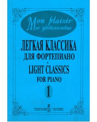 Mon plaisir. Попул. классика в легком перелож. для фп. Вып. 1