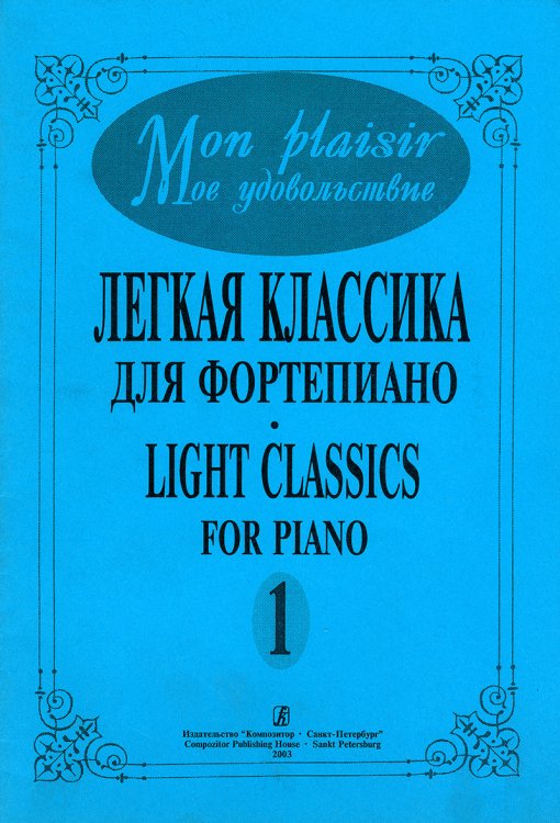Mon plaisir. Попул. классика в легком перелож. для фп. Вып. 1