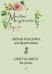 Mon plaisir. Попул. классика в легком перелож. для фп. Вып. 3 печать на заказ, для заказа, пожалуйста, напишите нам: marketcompozitor.spb.ru
