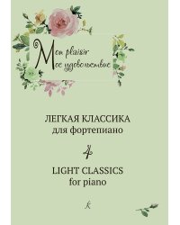 Mon plaisir. Попул. классика в легком перелож. для фп. Вып. 4