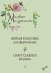 Mon plaisir. Попул. классика в легком перелож. для фп. Вып. 4