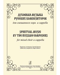 Духовная музыка русских композиторов. Для смешанного хора a cappella печать на заказ, для заказа, пожалуйста, напишите нам: marketcompozitor.spb.ru