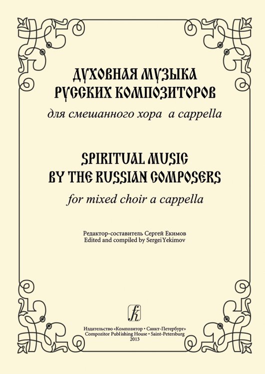 Духовная музыка русских композиторов. Для смешанного хора a cappella печать на заказ, для заказа, пожалуйста, напишите нам: marketcompozitor.spb.ru