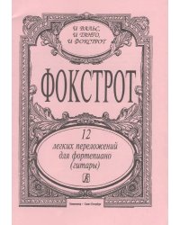 Фокстрот. 12 легких перелож. для фп. гитары печать на заказ, для заказа, пожалуйста, напишите нам: marketcompozitor.spb.ru