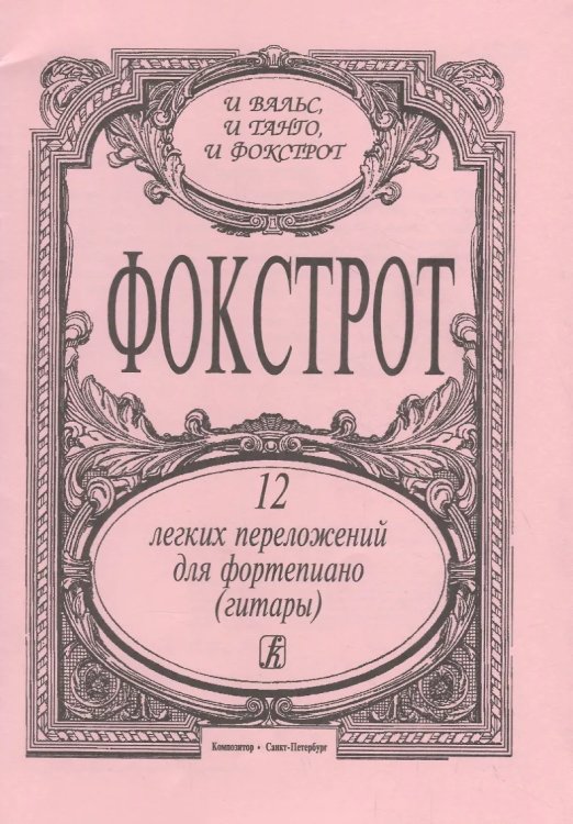 Фокстрот. 12 легких перелож. для фп. гитары печать на заказ, для заказа, пожалуйста, напишите нам: marketcompozitor.spb.ru