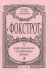 Фокстрот. 12 легких перелож. для фп. гитары печать на заказ, для заказа, пожалуйста, напишите нам: marketcompozitor.spb.ru
