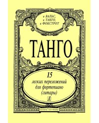 Танго. 15 легких перелож. для фп. гитары печать на заказ, для заказа, пожалуйста, напишите нам: marketcompozitor.spb.ru