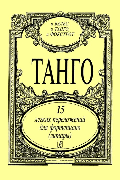 Танго. 15 легких перелож. для фп. гитары печать на заказ, для заказа, пожалуйста, напишите нам: marketcompozitor.spb.ru