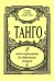 Танго. 15 легких перелож. для фп. гитары печать на заказ, для заказа, пожалуйста, напишите нам: marketcompozitor.spb.ru