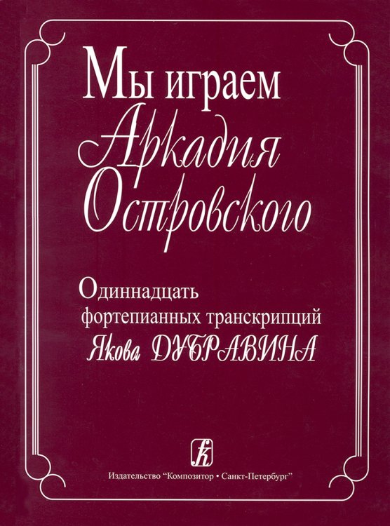 Мы играем Аркадия Островского. 11 фортепианных транскрипций Я. Дубравина