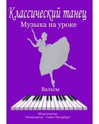 Классический танец. Музыка на уроке. Вальсы