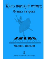 Классический танец. Музыка на уроке. Марши. Польки