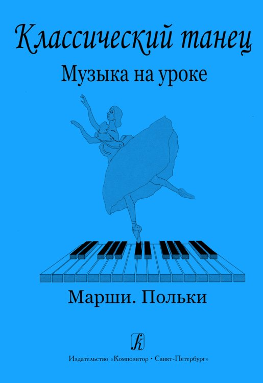 Классический танец. Музыка на уроке. Марши. Польки