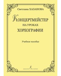 Концертмейстер на уроках хореографии. Учебное пособие печать на заказ, для заказа, пожалуйста, напишите нам: marketcompozitor.spb.ru
