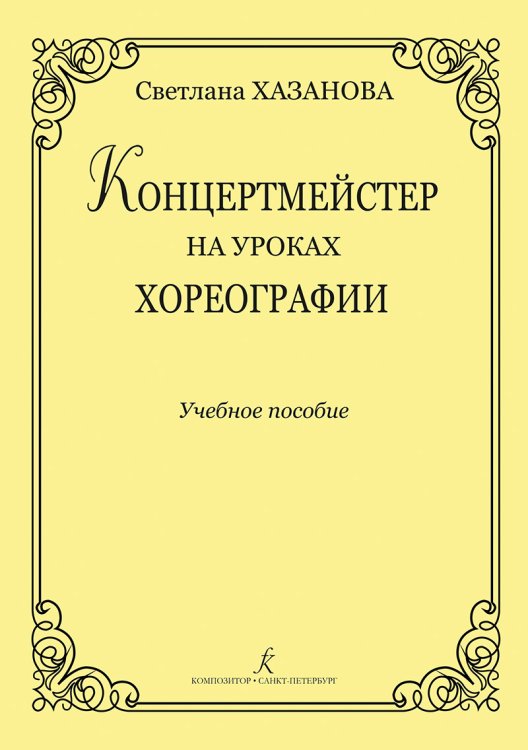 Концертмейстер на уроках хореографии. Учебное пособие печать на заказ, для заказа, пожалуйста, напишите нам: marketcompozitor.spb.ru