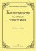 Концертмейстер на уроках хореографии. Учебное пособие печать на заказ, для заказа, пожалуйста, напишите нам: marketcompozitor.spb.ru