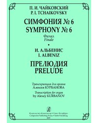 Симфония 6. Финал. Прелюдия. Транскрипция для органа Алексея Курбанова