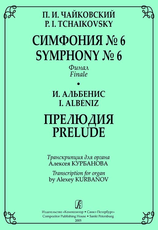 Симфония 6. Финал. Прелюдия. Транскрипция для органа Алексея Курбанова