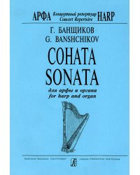Соната для арфы и органа