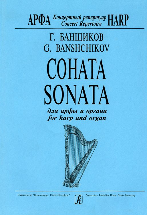 Соната для арфы и органа