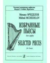 Избранные пьесы