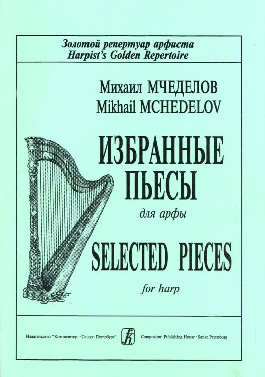 Избранные пьесы