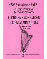 Восточные миниатюры для арфы соло