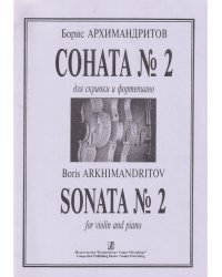 Соната 2. Для скрипки и фп. Клавир и партия