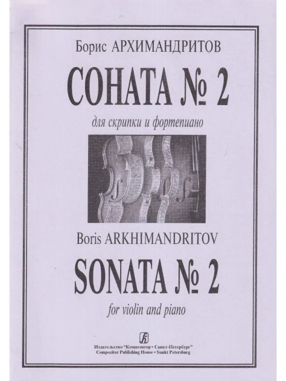 Соната 2. Для скрипки и фп. Клавир и партия