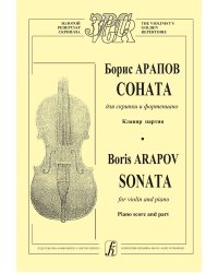 Соната для скрипки и фп. Клавир и партия