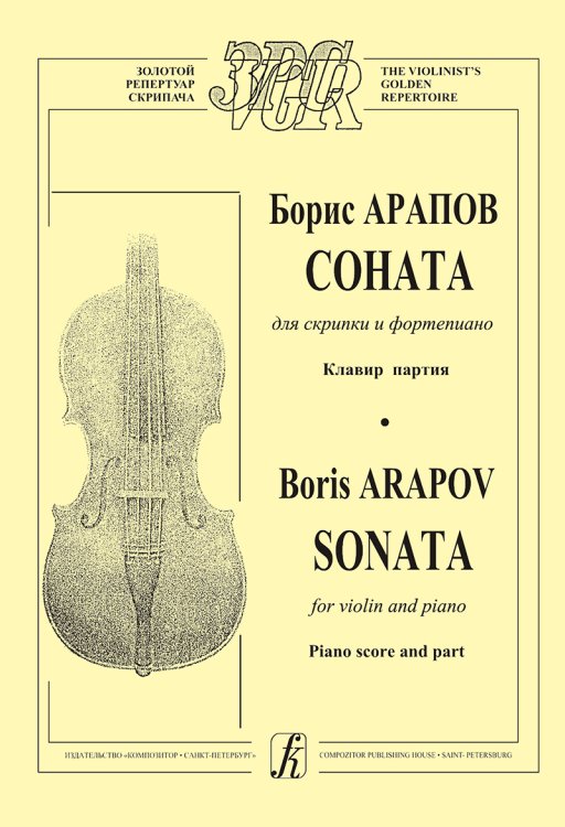 Соната для скрипки и фп. Клавир и партия