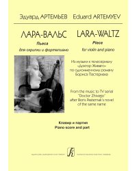 Лара-вальс. Пьеса для скрипки и фп. Из музыки к телесериалу «Доктор Живаго». Клавир и партия