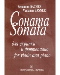 Соната для скрипки и фп. Клавир и партия