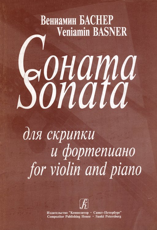 Соната для скрипки и фп. Клавир и партия