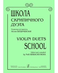 Школа скрипичного дуэта печать на заказ, для заказа, пожалуйста, напишите нам: marketcompozitor.spb.ru